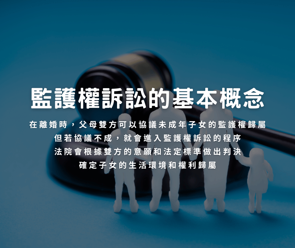 離婚爭取監護權的重點，一次說給你聽