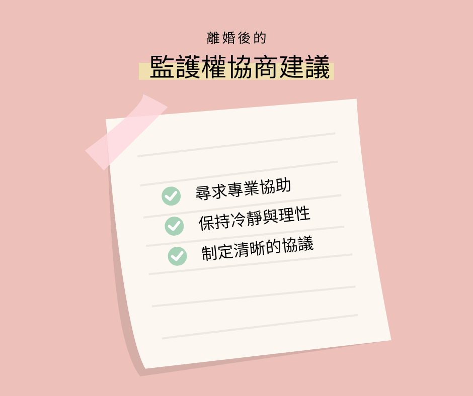 離婚後的監護權協商建議