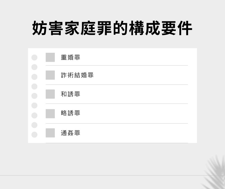 妨害家庭罪的構成要件