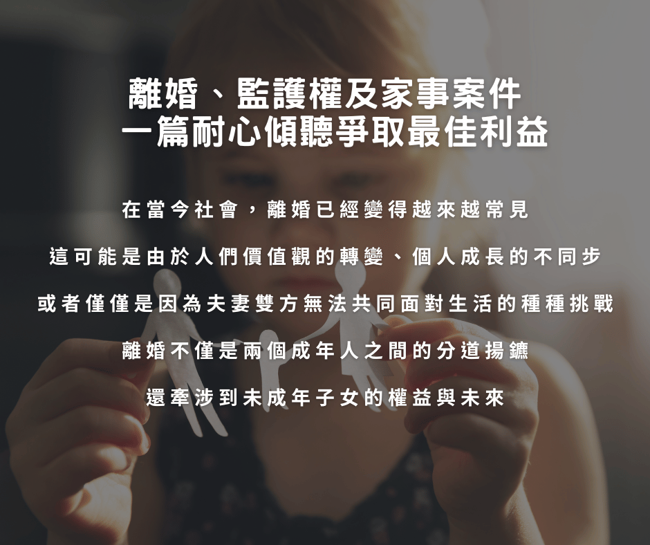 離婚往往是一個複雜而令人心煩的過程，尤其是當夫妻之間存在財產分配、扶養費、以及最為敏感的子女監護權問題