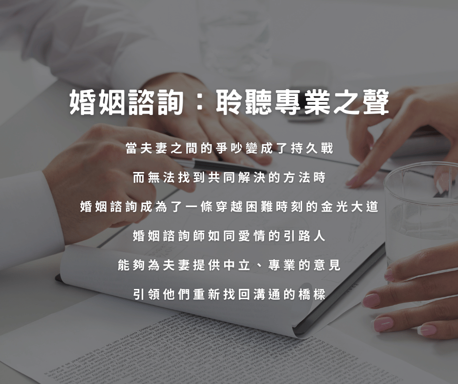 婚姻諮詢成為了一條穿越困難時刻的金光大道