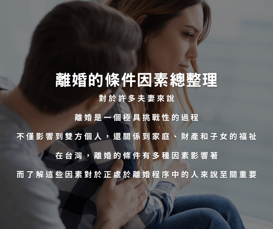 離婚的條件因素總整理