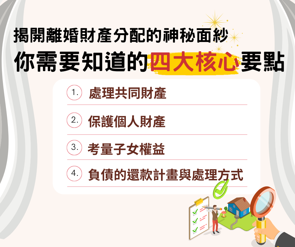 揭開離婚財產分配的神秘面紗：你需要知道的四大核心要點