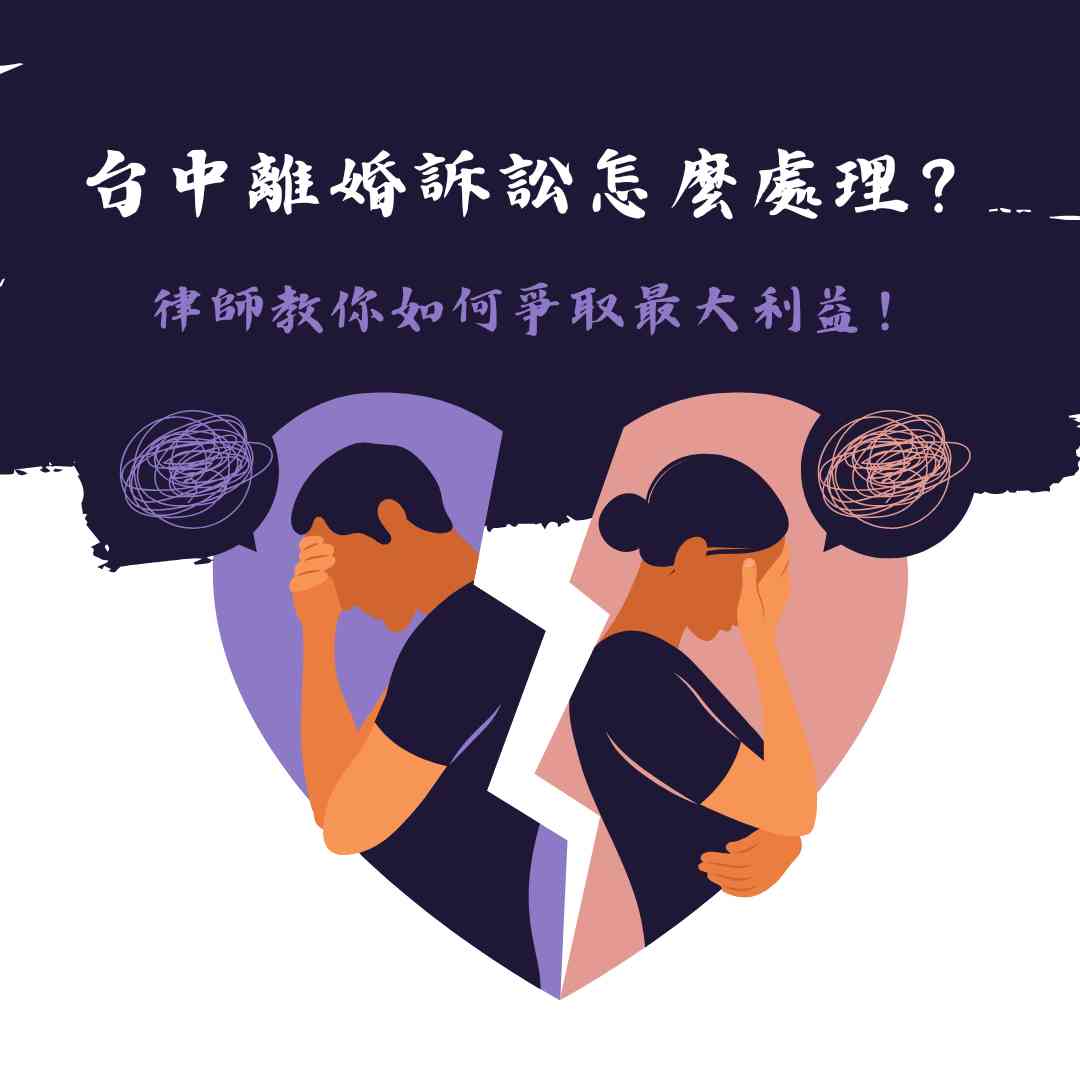 台中離婚訴訟怎麼處理?律師教你如何爭取最大利益!