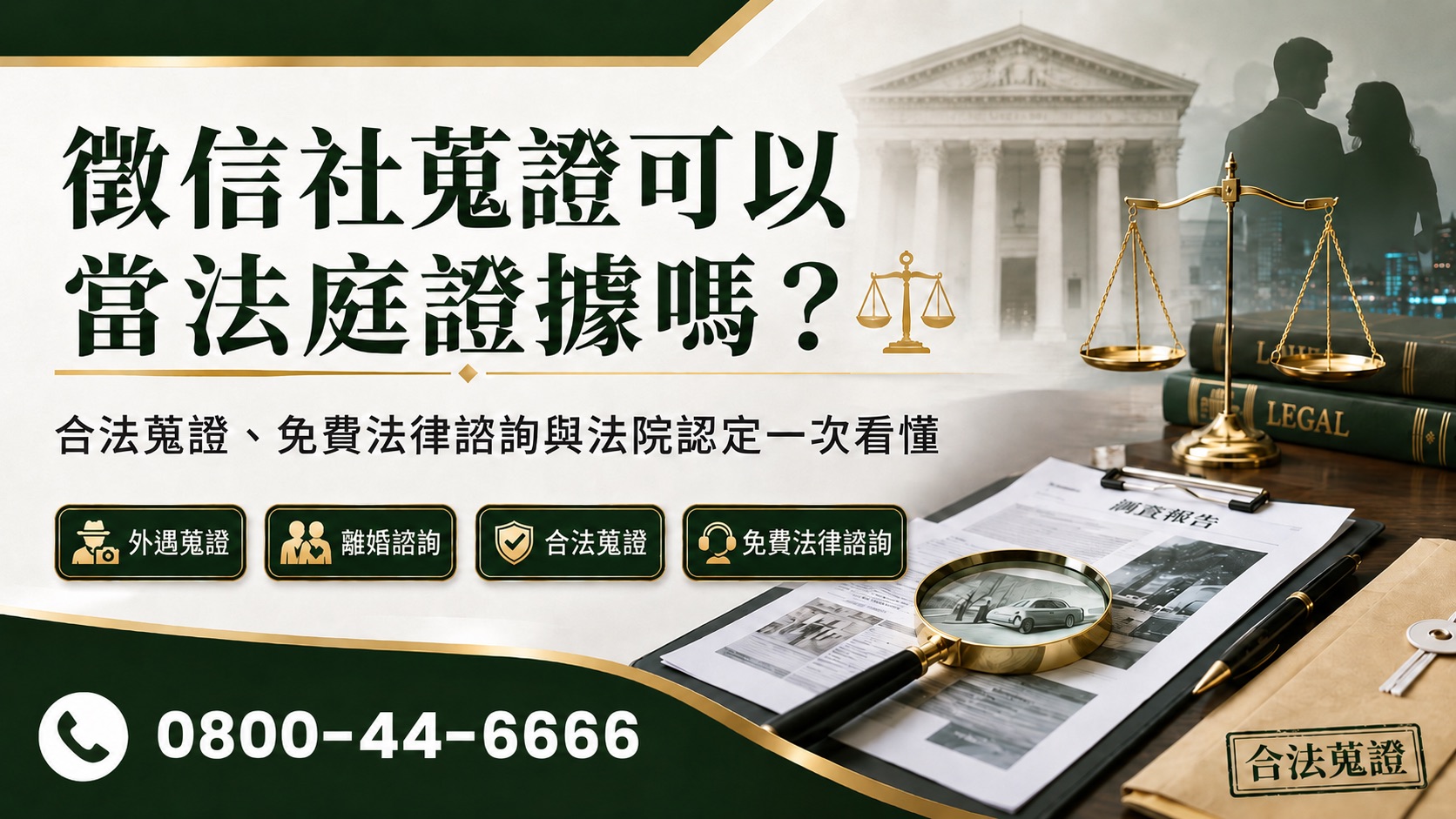 別讓自己反被告！大愛徵信社專業法律諮詢，合法外遇蒐證保障絕對權益